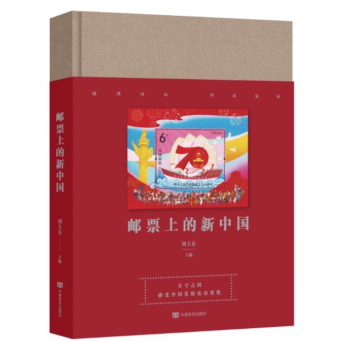 邮票上的新中国 邮票收藏指南 新中国历史 历史事件记录 文化发展脉络 精美邮票图片 集邮爱好者 收藏价值分析 9787517131366