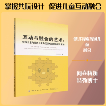 正版包邮 互动与融合的艺术:特殊儿童与普通儿童共玩游戏的创新设计策略 向垚梅娇著 9787522935379 中国纺织出版社有限公司