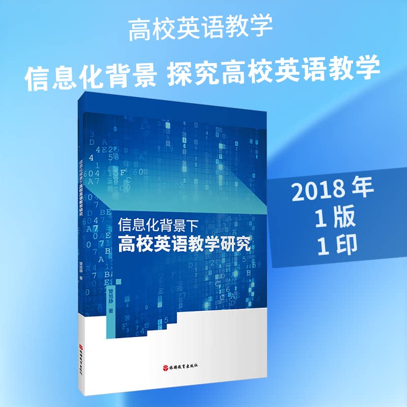 信息化背景下高校英语教学研究 高校英语教学 信息化背景 教学研究 数字化教学 教学模式创新 课程设计案例 9787563748068