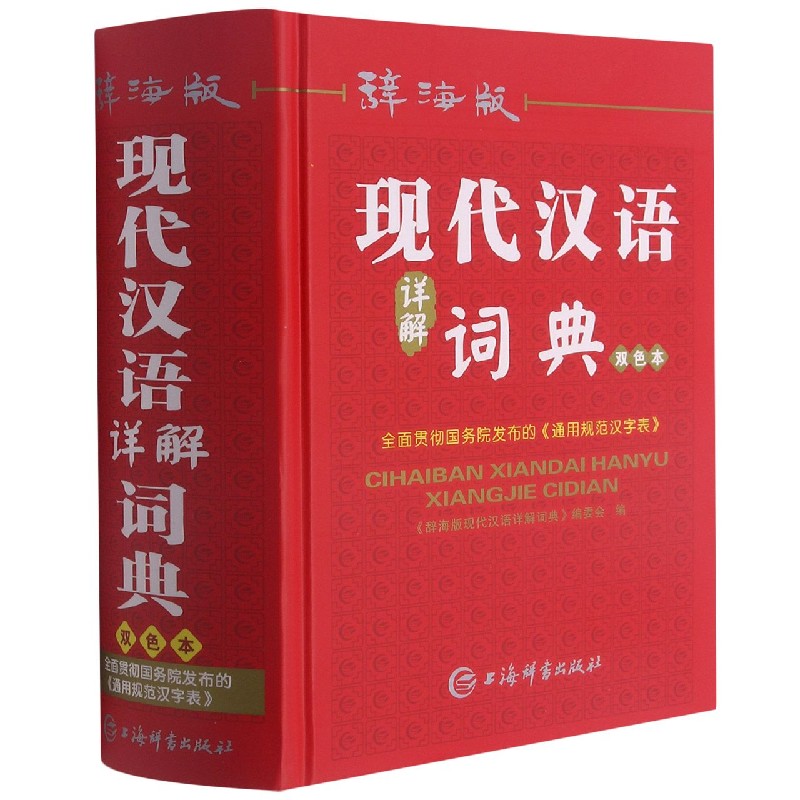 正版包邮 辞海版现代汉语详解词典(双色本)(精) 编者:辞海版现代汉语详解词典编委会|责编:贺晟威 9787532655328 上海辞书
