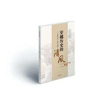 正版包邮 穿越历史的清风:济南历的清官廉吏 济南市纪委监委，济南市委研究院(济南市地方史志研究院)编 9787548866855 济南出版社