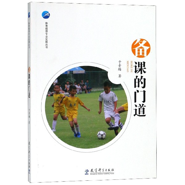 体育教师专业发展丛书备课的门道 体育教师备课指南 教学方法详解 课堂设计技巧 专业发展 教学策略分享 9787519115289