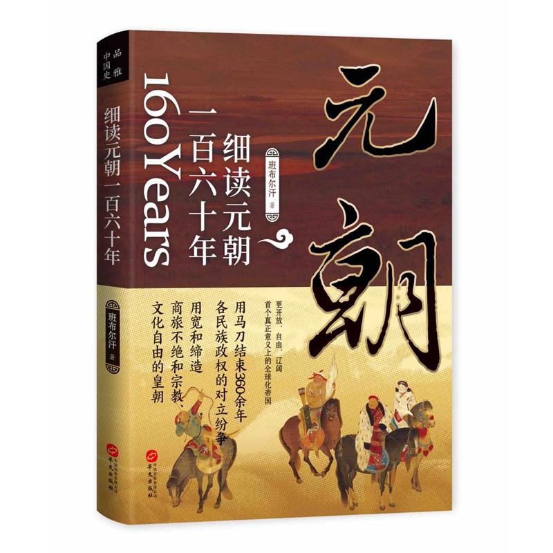 细读元朝一六十 元朝兴衰历程 160年全景解读 帝王秘史揭秘 政治制度分析 民族文化融合 历史还原 9787507554601