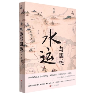 正版包邮 水运与国运 吴鹏 9787213106354 浙江人民