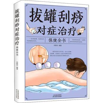 正版包邮 拔罐刮痧对症治疗保健全书（附加码01） 宋敬东 9787530882702 天津科学技术出版社有限公司