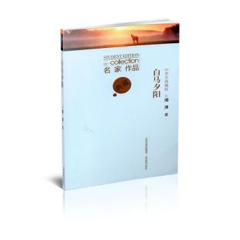 白马夕阳(中学生典藏版) 青春励志成长 校园生活故事 深度阅读提升 审美能力培养 文学经典赏析9787570329830