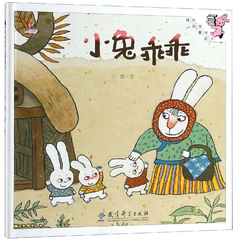 伴我长大经典童话?小兔乖乖(精装)/伴我长大经典童话 经典童话小兔乖乖 精装绘本 子读 睡前故事 安全启蒙 9787504189592