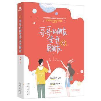 正版包邮 哥哥的朋友是我男朋友  彭湃 9787551818582 三秦出版社