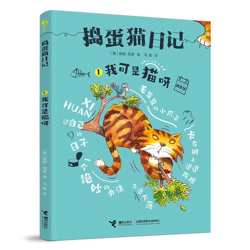我可是猫呀 拼音版 猫咪趣味故事 拼音版儿童书 幼儿启蒙读物 小学生课外书 图文并茂 培养阅读兴趣 提升语言能力 9787544869621