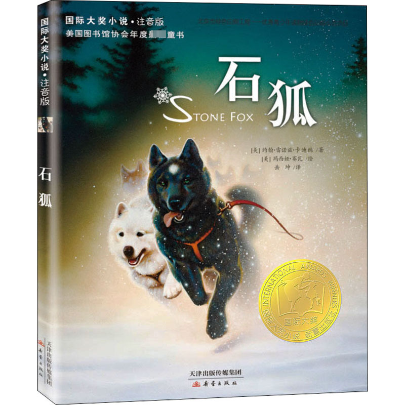 正版包邮 石狐 (美)约翰&middot;雷诺兹&middot;卡迪纳 9787530763674 新蕾出版社