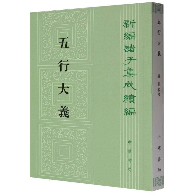 正版包邮 五行大义/新编诸子集成续编 (隋)萧吉|校注:钱杭 9787101158533 中华书局