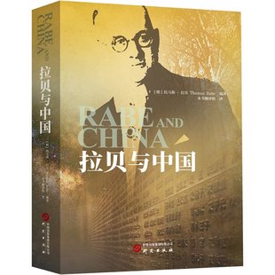 本书翻译组 社 拉贝与中国 研究出版 9787519915506 译 编 托马斯·拉贝 德 包邮 正版
