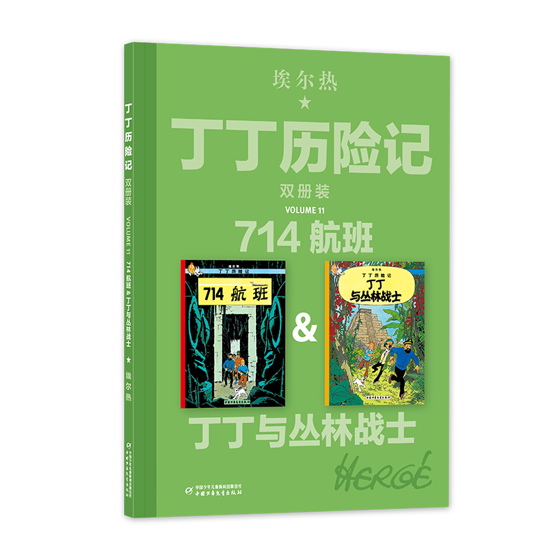正版包邮 丁丁历险记（双册装）11——714航班&丁丁与丛林战士 埃尔热 著 9787514892833 中国少年儿童出版社