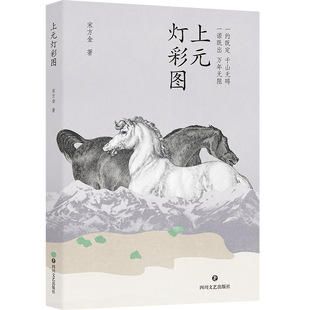 正版包邮 上元灯彩图 宋方金|责编:周轶 9787541166143 四川文艺