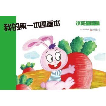 我的本图画本(水粉基础篇) 基础入门 提升审美 新手教程 自学水粉 快速入门 9787547028569787547028568