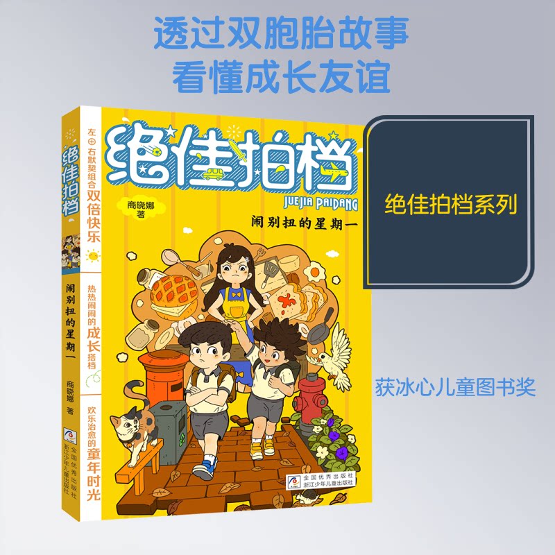 正版包邮 拍档:闹别扭的星期一 商晓娜 著 9787559745064 浙江少年儿童出版社