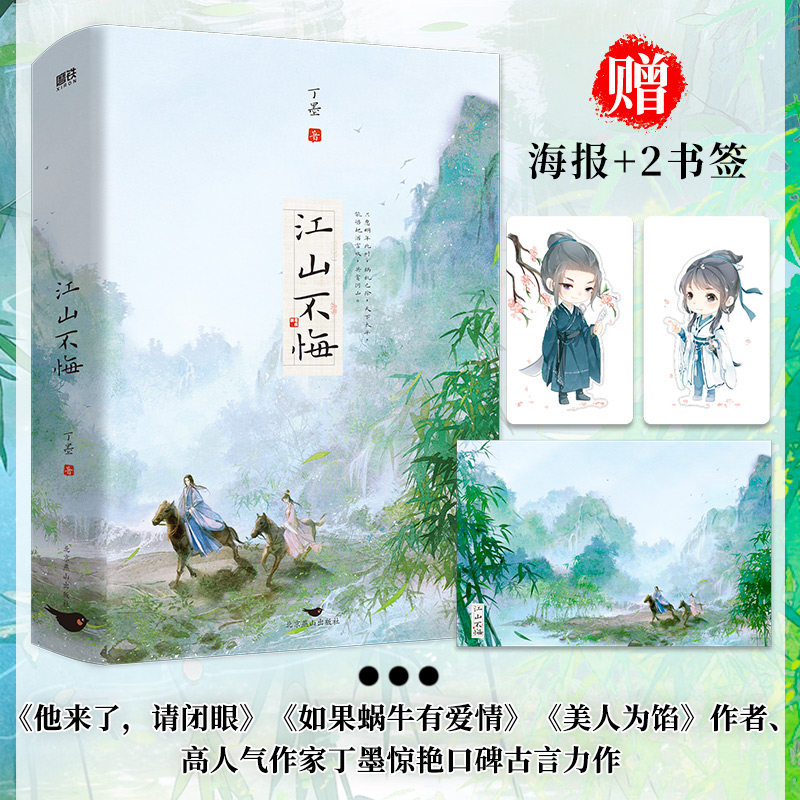 正版包邮 江山不悔(全2册) 丁墨 9787540267858 北京燕山出版社
