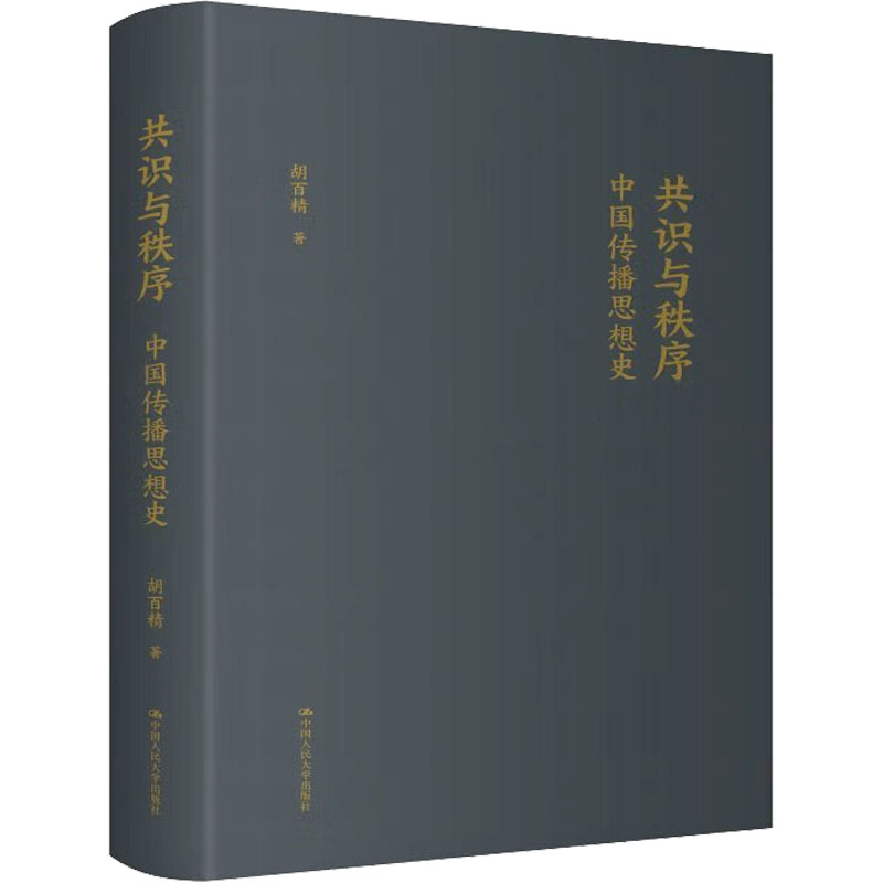 共识与秩序:中国传播思想史 传播思想史 中国传播史 共识与秩序 传播学理论 学术研究 历史脉络 理论体系 正版书籍 9787300308012