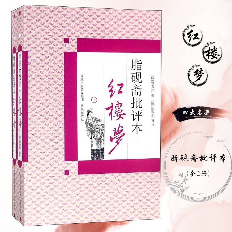 脂砚斋批评本红楼梦(上下)/(清)曹雪芹 脂砚斋批评本 曹雪芹原著 红楼梦经典 上下册完整 文学名著 学术研究 9787807297208