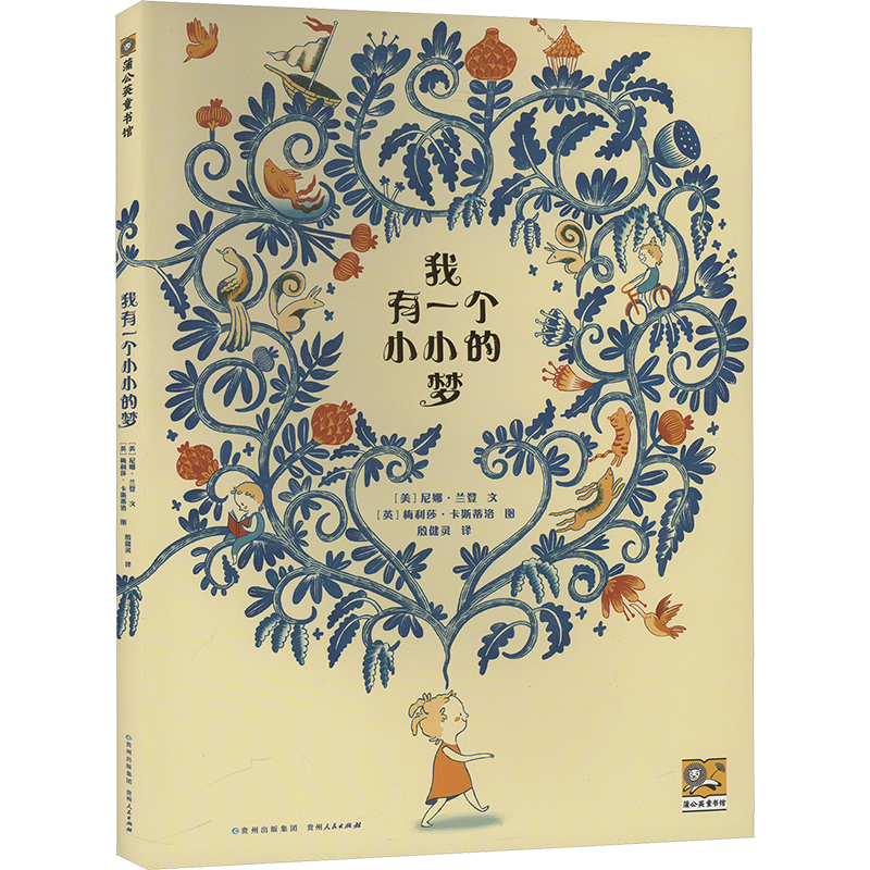 正版包邮 我有一个小小的梦 (美)尼娜·兰登 著 殷健灵 译 (英)梅利莎·卡斯蒂洛 绘 9787221145093 贵州人民出版社
