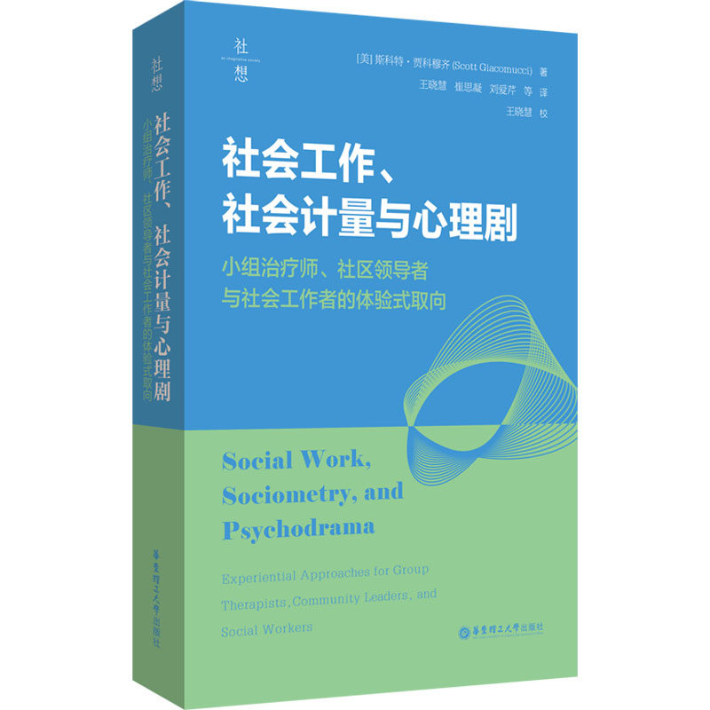 社会工作社会计量与心理剧小组治疗师社区与社会工作者的体验式取向 小组治疗实操 社区领导指南9787562876823