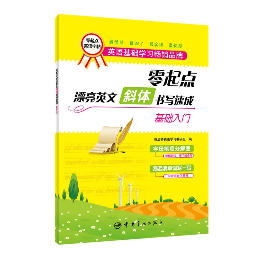 零起点漂亮英文斜体书写速成(基础入门)/零起点英语字帖 零起点 英文斜体 书写速成 基础入门 英语字帖 漂亮书写 9787515906805
