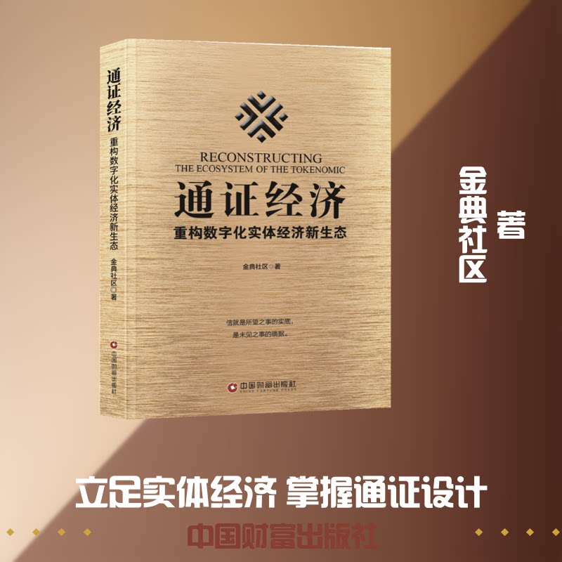 通经济 通经济基础 区块链技术解析 数字资产配置 策略指南 实操案例详解 经济模型构建 价值分配机制 9787504767769