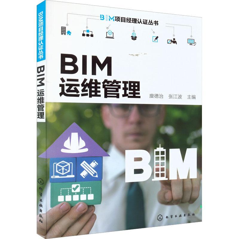 正版BIM运维管理/BIM项目经理认证丛书9787122398291糜德治化学工业出版社建筑建筑工程项目管理信息化建设应用本科及以上_虎窝淘