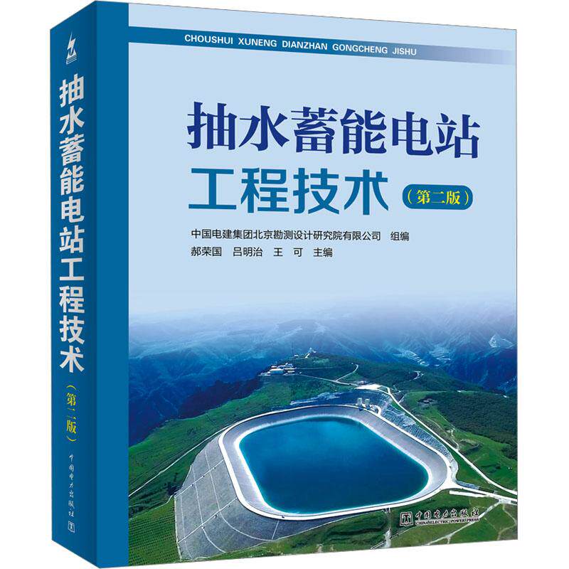 抽水蓄能电站工程技术(第二版)系统电力知识 零基础学蓄能技术 第二版更新 解读 9787519880118