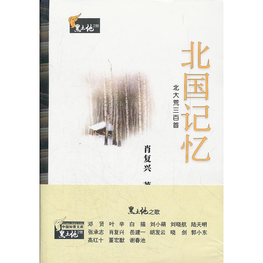 北国记忆:北大荒三百首 北大荒记忆 北国诗歌集 黑土地史诗 知青岁月回忆 文学经典作品 三百首诗集 地域文化纪实 9787307097612