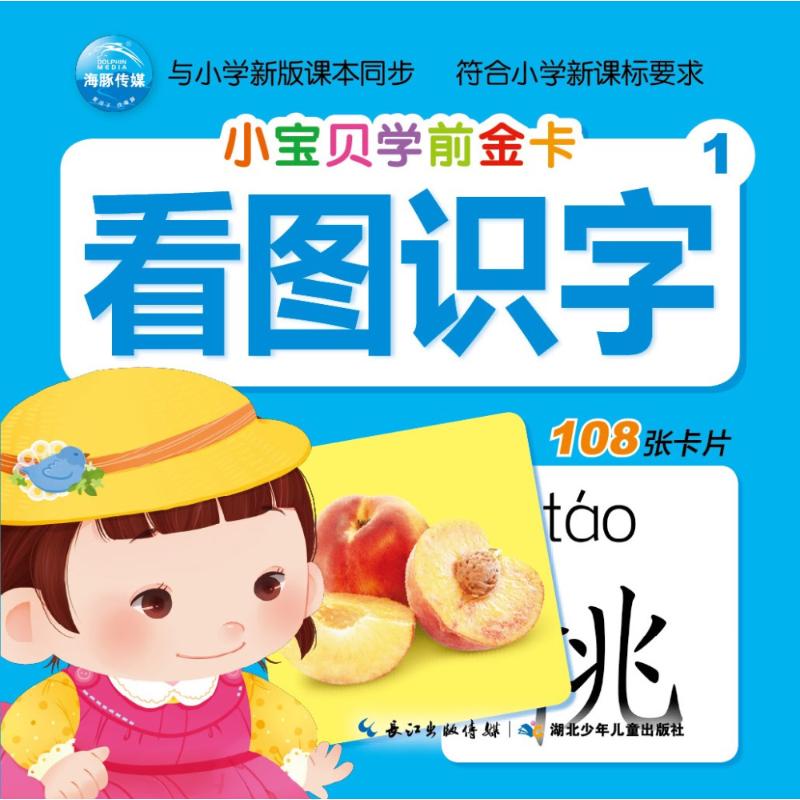 看图识字1(NEW)/小宝贝学前金卡 学前识字启蒙 小宝贝金卡教材 看图识物卡片 NEW版本更新 早教 9787535396792