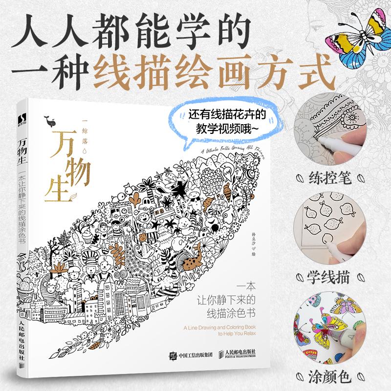 正版包邮 万物生 一本让你静下来的线描涂色书 孙立沙 9787115637192 人民邮电
