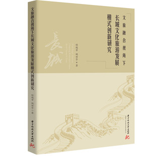 创新研究 程瑞芳 华中科技大学出版 包邮 社 9787577218557 文旅融合视角下长城文化旅游发展模式 著 正版 姚丽芬