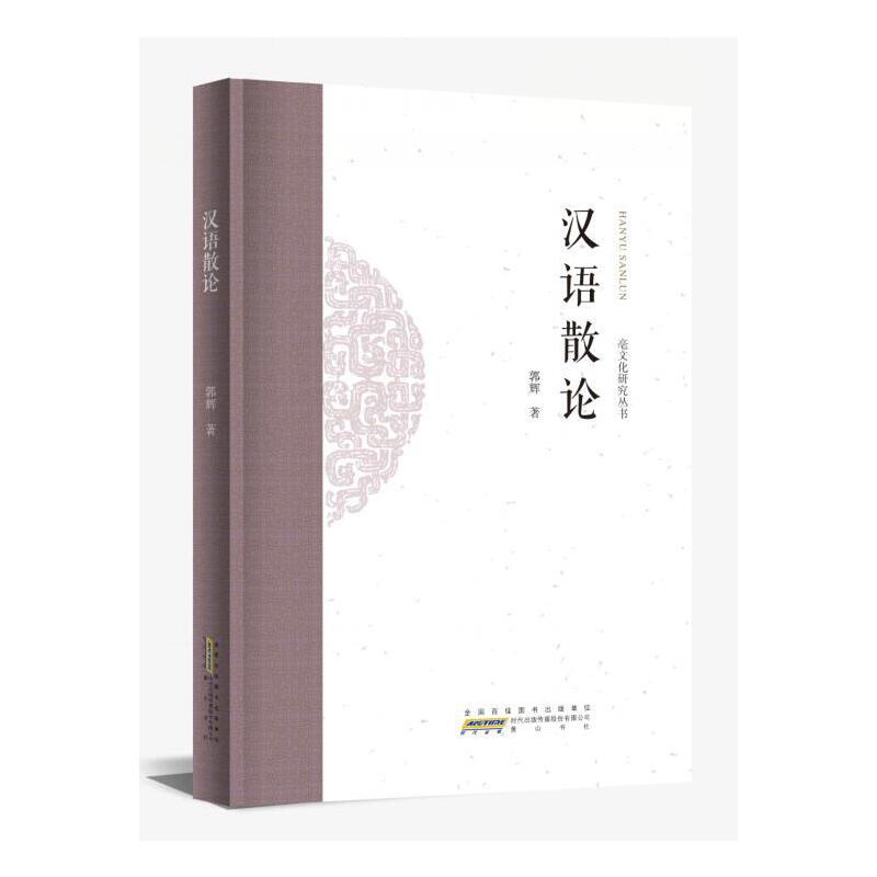汉语散论 经典案例 文学赏析 实用技巧 解读 提升语感 语法解析 写作指导 文化内涵 全彩印刷 历史脉络 审美培养9787546199511