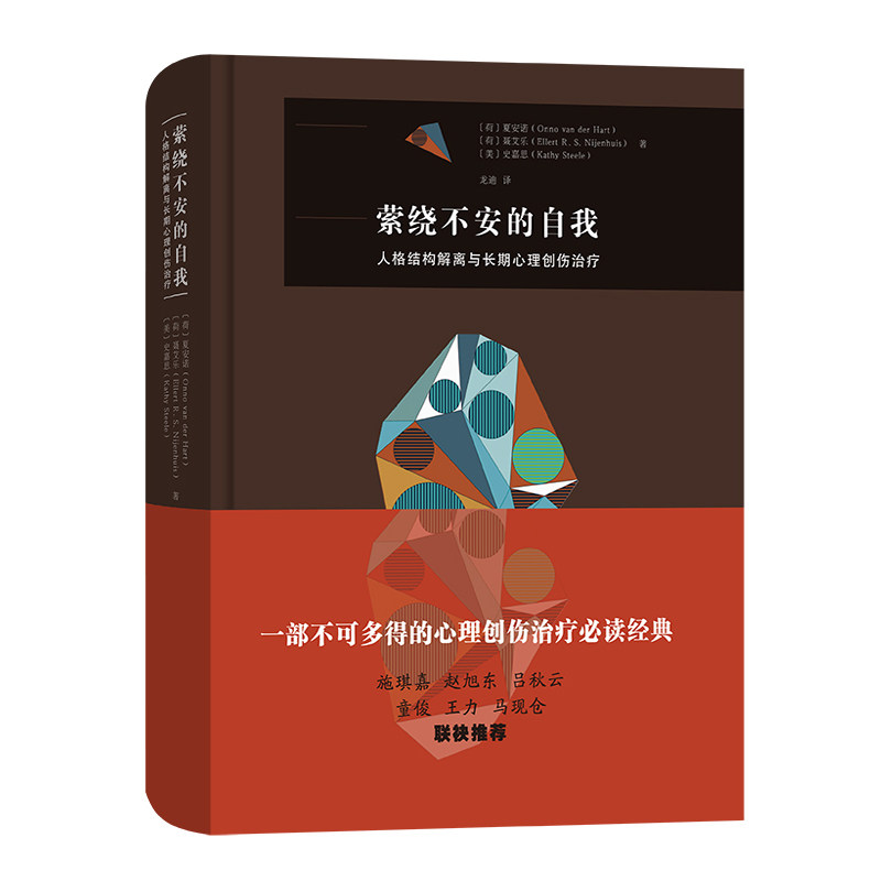正版包邮 萦绕不安的自我 人格结构解离与长期心理创伤治疗 [荷]夏安诺 [荷]聂艾乐 著 [美]史嘉思  龙迪 译 9787100177740