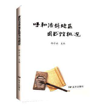 呼和浩特地区图书馆概况 呼和浩特图书馆 地区概况 历史发展 馆藏资源 服务体系 文化传承 地方特色 研究资料 9787555514077