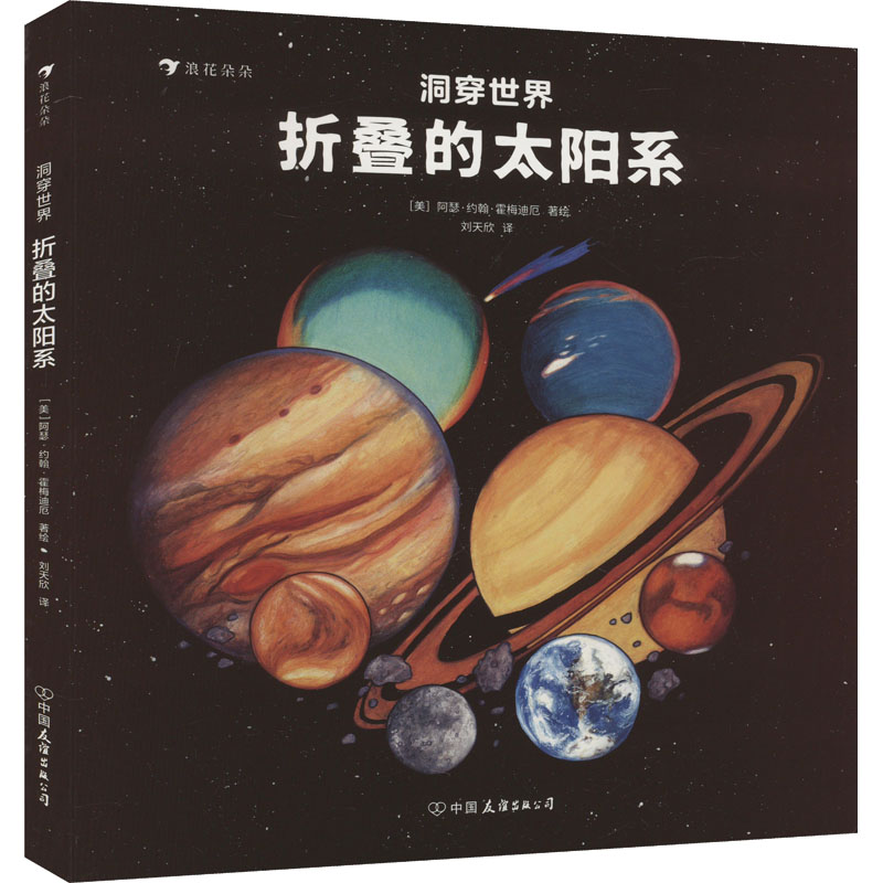 正版包邮 洞穿世界 折叠的太阳系 刘天欣 译 (美)阿瑟·约翰·霍梅迪厄 绘 9787505750692 中国友谊出版公司