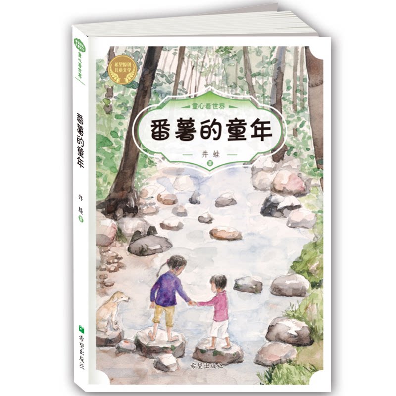 番薯的童年 童年故事 乡土情怀 怀旧回忆 纯真岁月 自然童趣 乡村记忆 成长叙事 文学作品 9787537976046