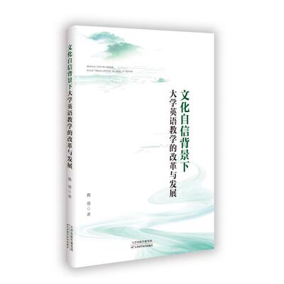 正版包邮 文化自信背景下大学英语教学的改革与发展 魏德 著 9787574221994 天津科学技术出版社