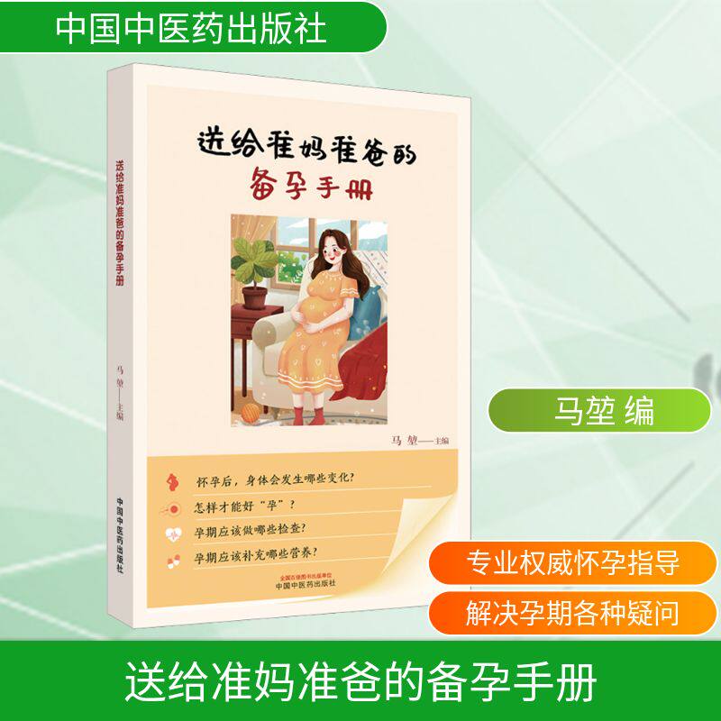 送给准妈准爸的备孕手册 新手爸妈 科学备孕 指导 专家解析 全彩插图 实用技巧 经典案例 优生优育9787513281577