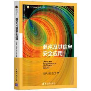 孙克辉 王会海 贺少波 正版 清华大学出版 混沌及其信息安全应用 9787302575368 社有限公司 包邮