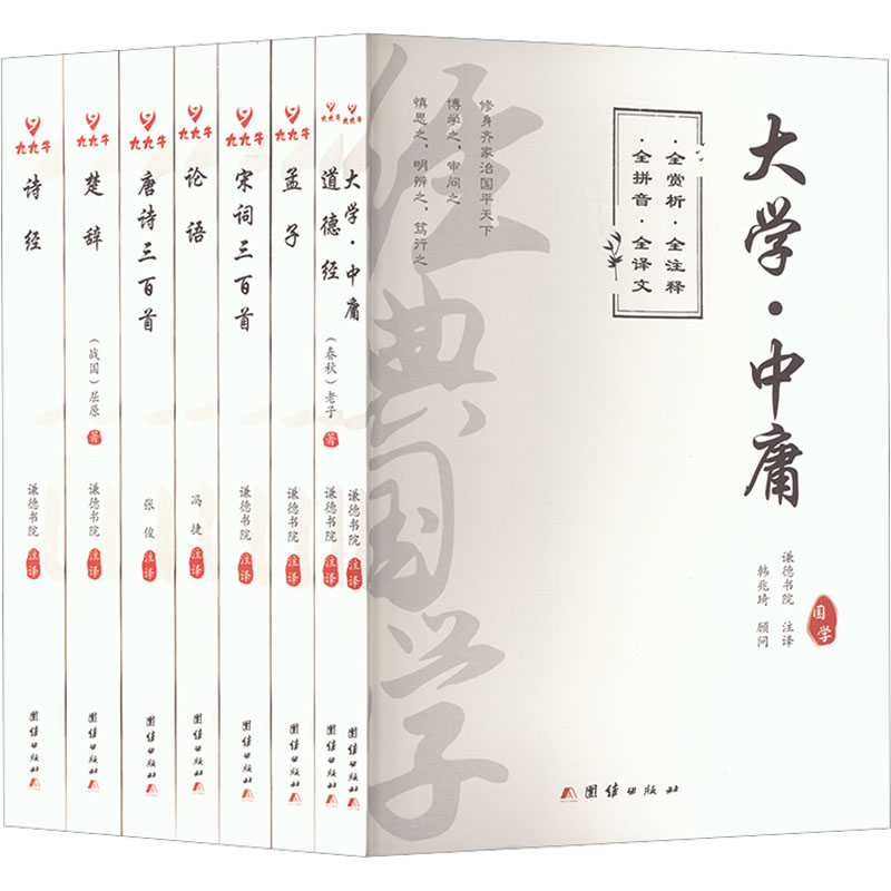 经典国学 经典解读 传统智慧 国学精髓 白话注释 全彩插图 儿童启蒙 成人 提升修养 文化传承9787523418451