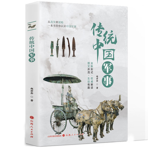 正版包邮 传统中国 赵亦彭著 9787203144793 山西人民出版社