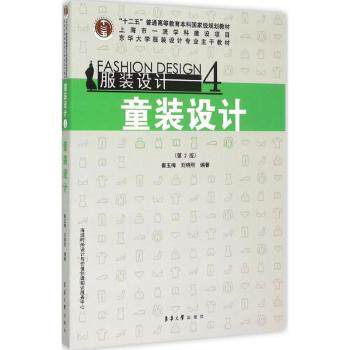 设计4 童装设计(第2版) 童装设计教程 第2版更新 新手入门指南 色彩搭配技巧 面料选择方案 版型设计详解 9787566908155