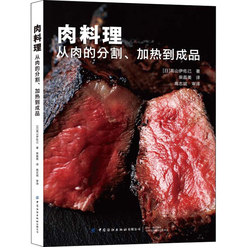 肉料理:从肉的分割、加热到成品高山伊己中国纺织出版社9787518088836 荤菜菜谱普通大众 肉分割技巧 加热方法详解 9787518088836