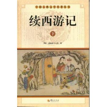 续西游记(全2册) 西游故事续写 师徒新冒险 经典神话新编 奇幻冒险旅程 全2册 悟空再显 文学新篇 古典文学经典 9787508063997