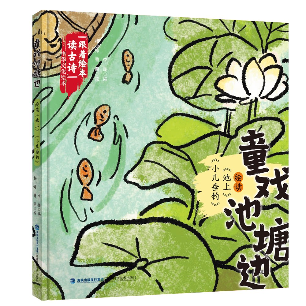 跟着绘本读古诗中华文化绘本:童戏池塘边--绘读池上小儿垂钓(精装绘本) 古诗启蒙 中华文化9787533572600
