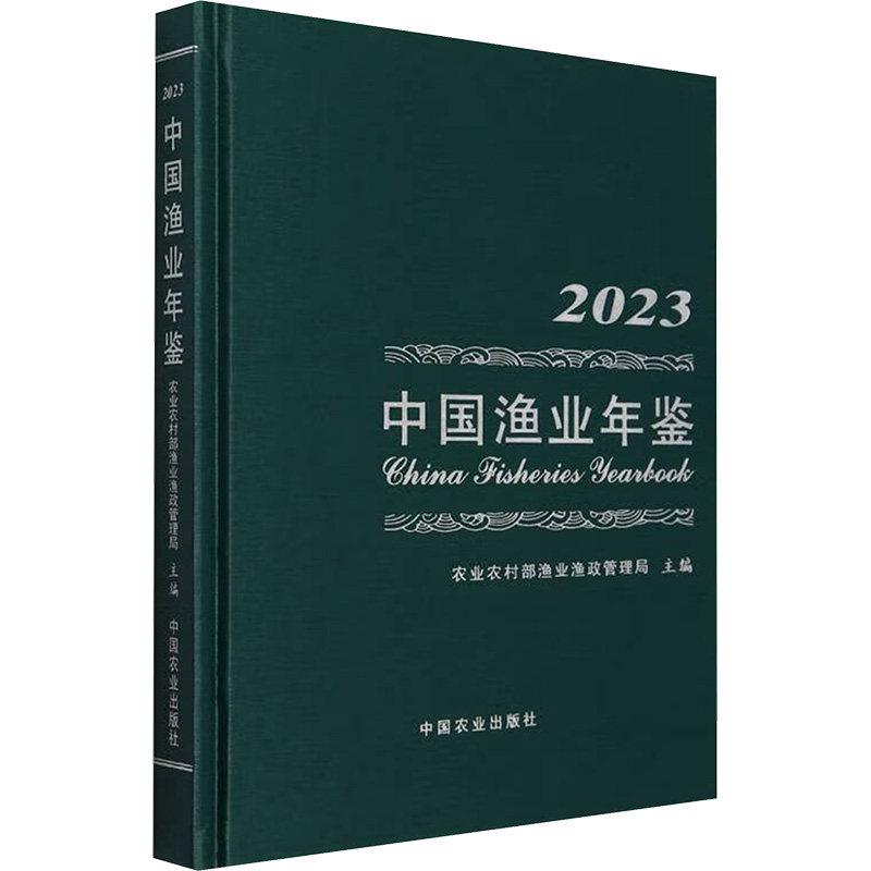 中国渔业年鉴2023 年度数据 解读 专业分析 行业趋势 政策解读 技术革新 市场分析 资源整合9787109325487