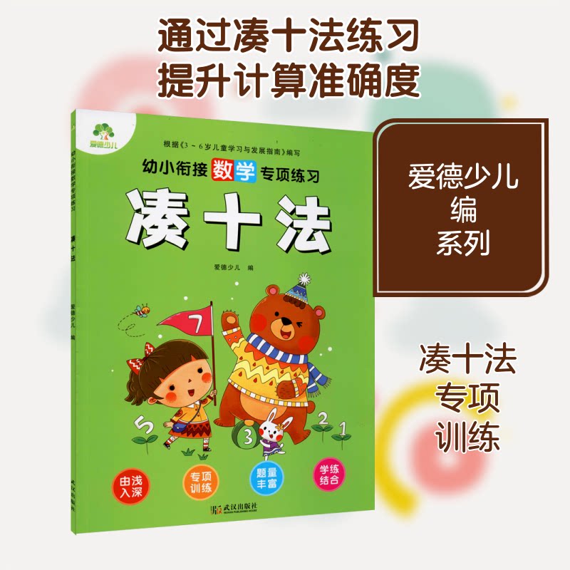 凑十法 凑十法技巧 小学数学 一年级适用 加减法速算 计算能力提升 家长辅导 例题详解 图文教程 9787558239755