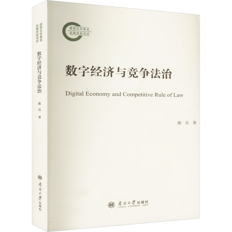 数字经济与竞争法治 企业合规 200+典型案例解析 法律从业者 高校法学教材 9787310066506